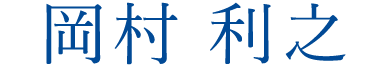 岡村利之