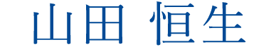 山田恒生
